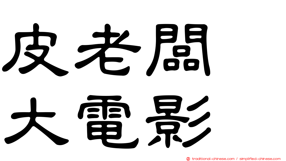 皮老闆　大電影